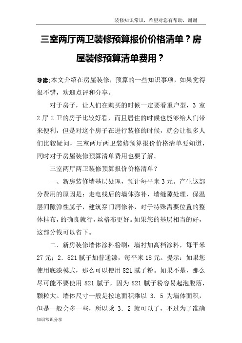 三室两厅两卫装修预算报价价格清单？房屋装修预算清单费用？