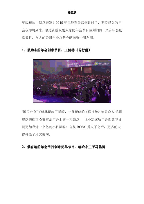 红遍朋友圈的年会创意节目推荐-_修正版