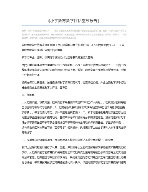 小学教育教学评估整改报告