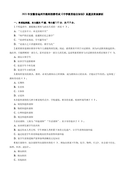 2021年安徽省亳州市教师招聘考试《中学教育综合知识》真题及答案解析