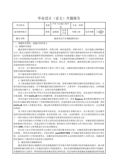 磁流变式汽车减振器设计-开题报告