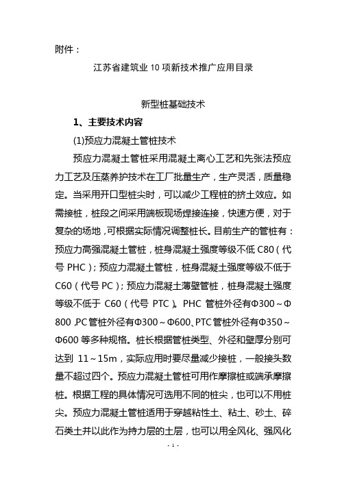 江苏省建筑业10项新技术推广应用目录