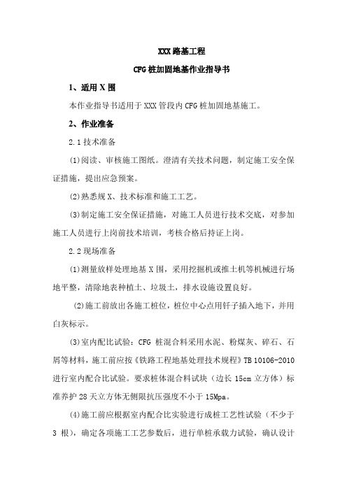 高速铁路CFG桩作业指导书