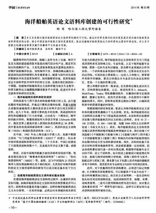 海洋船舶英语论文语料库创建的可行性研究