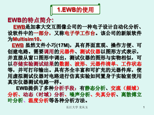 EWB的使用.ppt