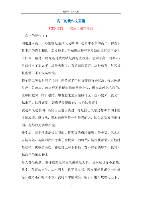 高三的我作文五篇