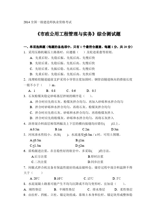 2014年全国一级建造师(市政公用工程)综合测试题
