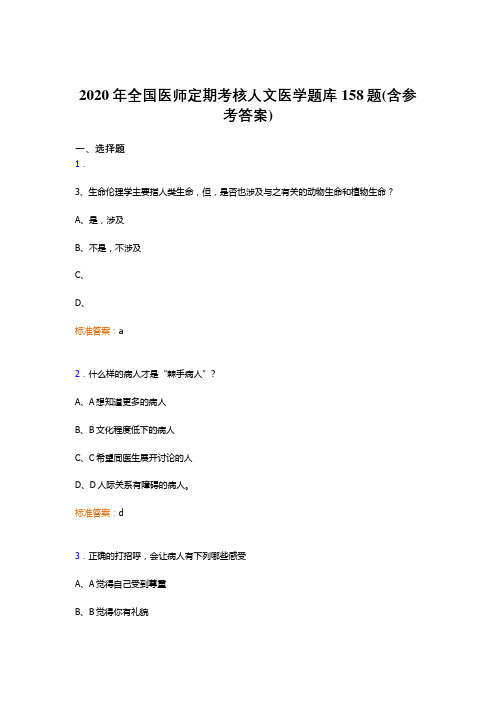 精编新版2020年全国医师定期考核人文医学模拟题库158题(含标准答案)