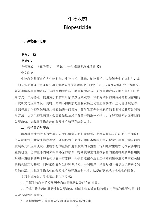 《生物农药》教案
