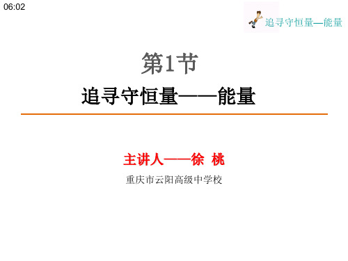 高一物理人教必修二同步课件71追寻守恒量能量共24