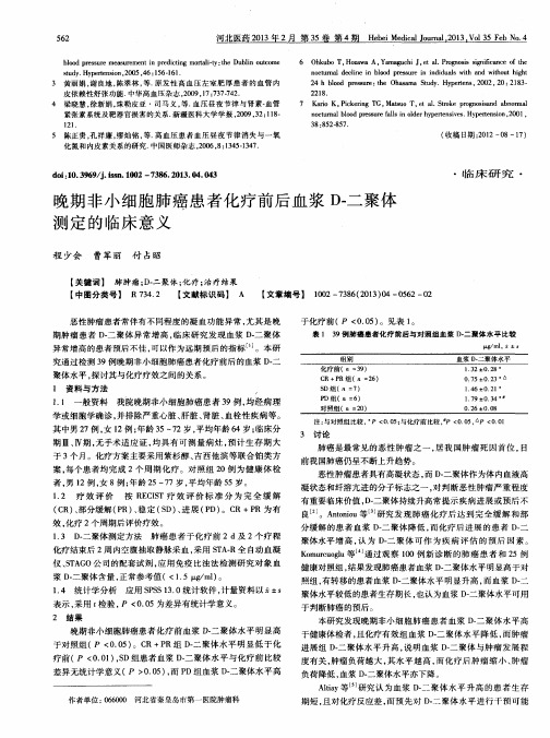 晚期非小细胞肺癌患者化疗前后血浆D-二聚体测定的临床意义