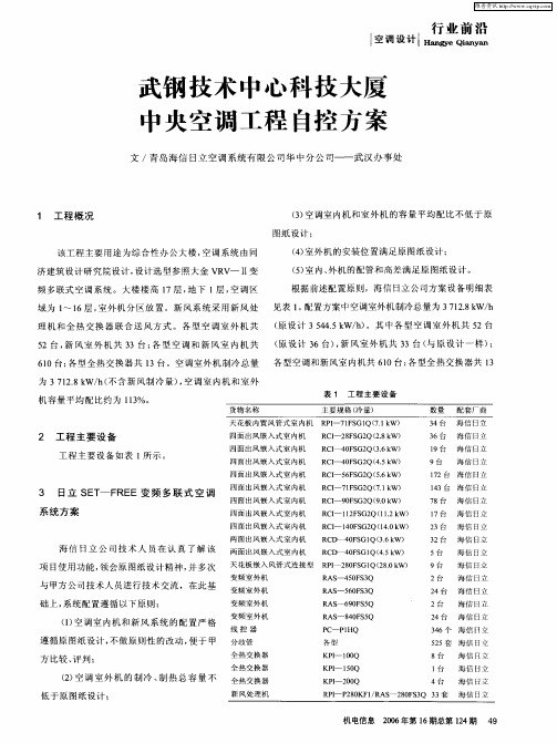 武钢技术中心科技大厦中央空调工程自控方案