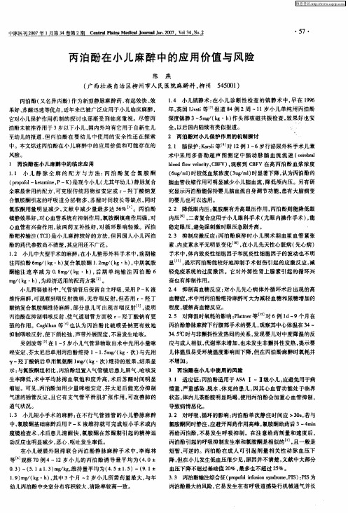 丙泊酚在小儿麻醉中的应用价值与风险