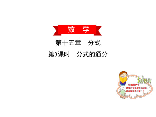 分式的通分(最新)人教版(广东)八年级数学(上)PPT-公开课