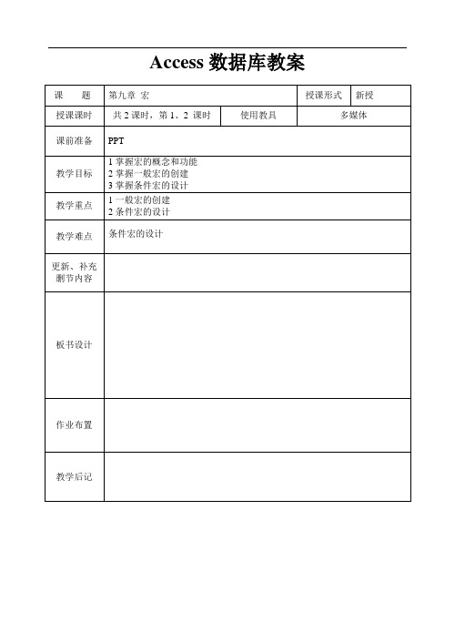 ACCESS数据库教案系列第九章宏1