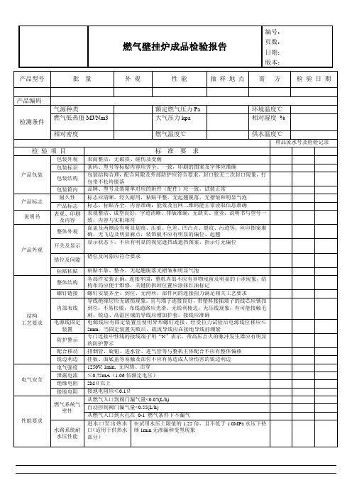 壁挂炉成品检验报告