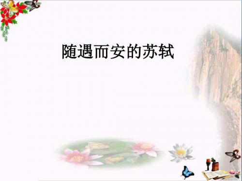 随遇而安的苏轼PPT优秀课件