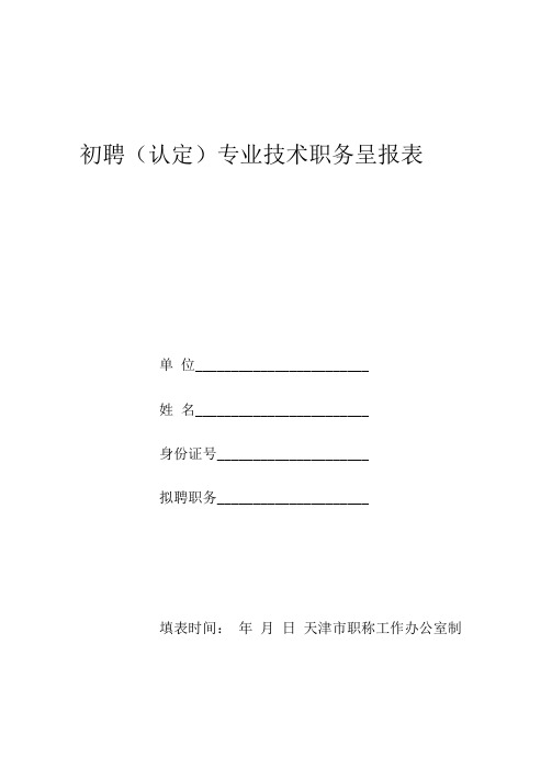 初级职称呈报表