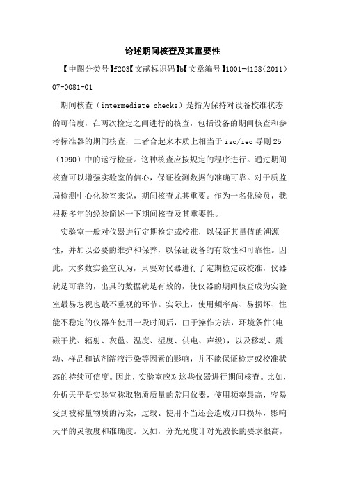 论述期间核查其重要性