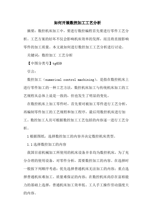 如何开展数控加工工艺分析