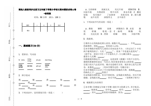 精选人教版同步总复习五年级下学期小学语文期末模拟试卷A卷-标准版