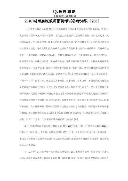 2018湖南娄底教师招聘考试备考知识(283)