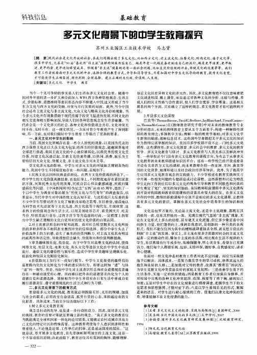 多元文化背景下的中学生教育探究