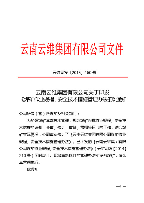 云南云维集团有限公司关于印发《煤矿作业规程、安全技术措施管理办法的》通知