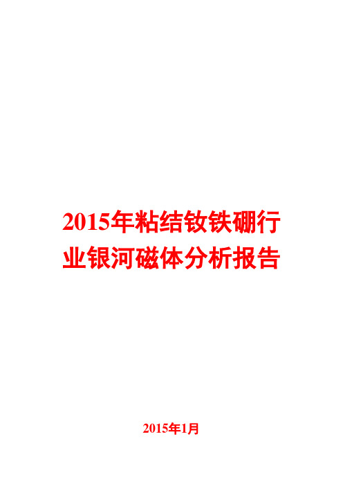 2015年粘结钕铁硼行业分析报告