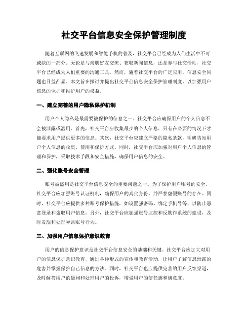 社交平台信息安全保护管理制度