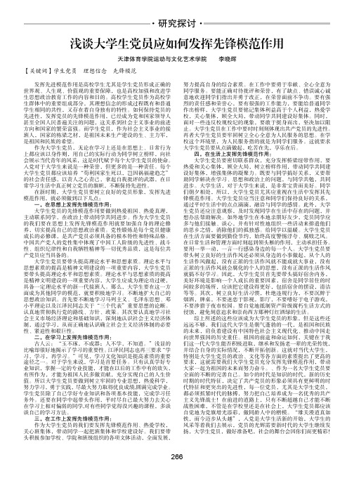浅谈大学生党员应如何发挥先锋模范作用