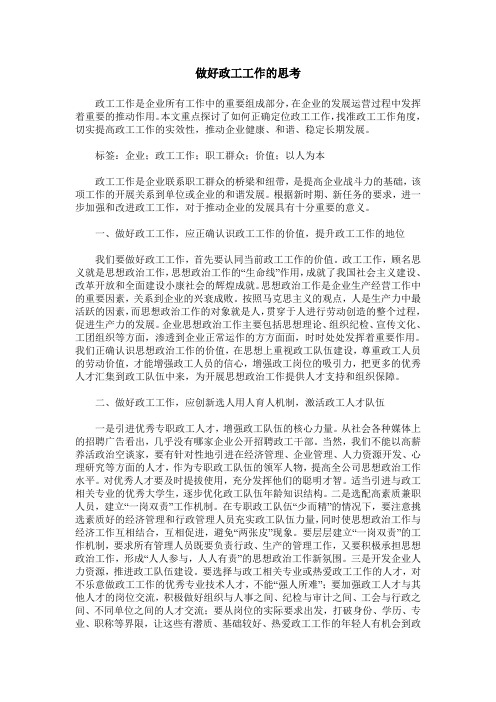 做好政工工作的思考