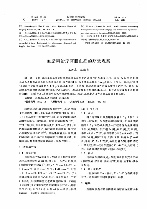 血脂康治疗高脂血症的疗效观察