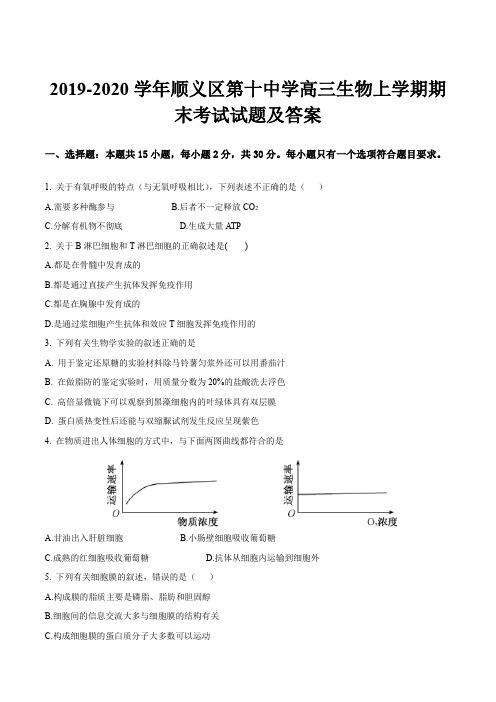 2019-2020学年顺义区第十中学高三生物上学期期末考试试题及答案