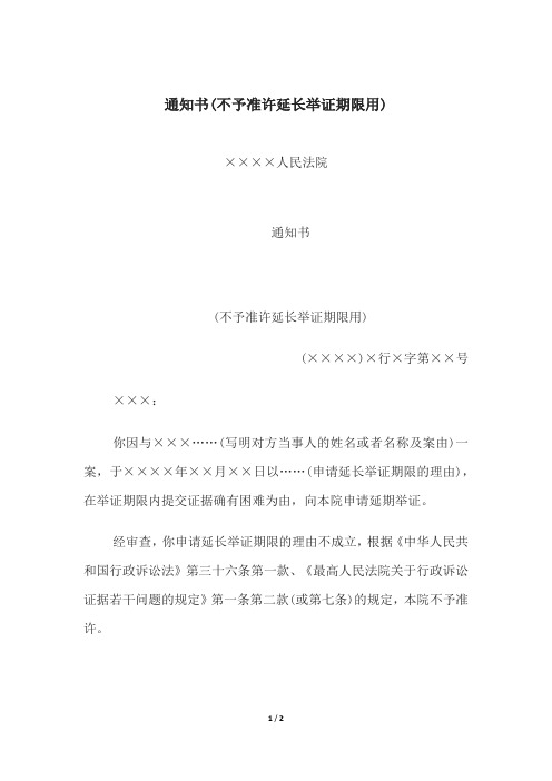通知书(不予准许延长举证期限)、通知书(对新的证据提出意见或者举证)