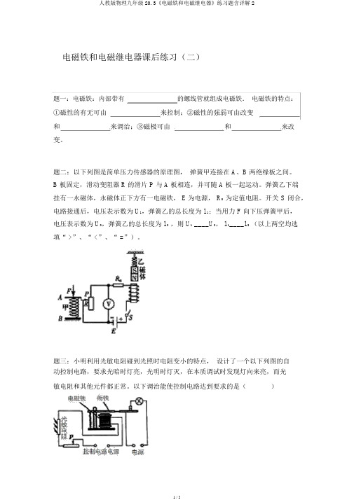 人教版物理九年级20.3《电磁铁和电磁继电器》练习题含详解2
