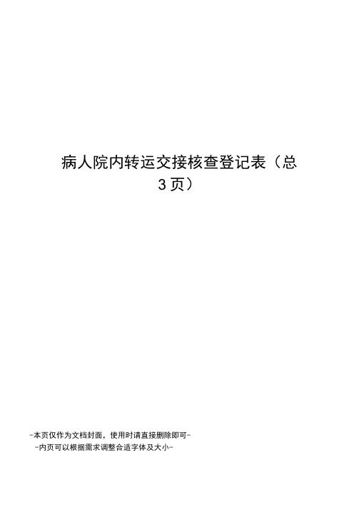 病人院内转运交接核查登记表