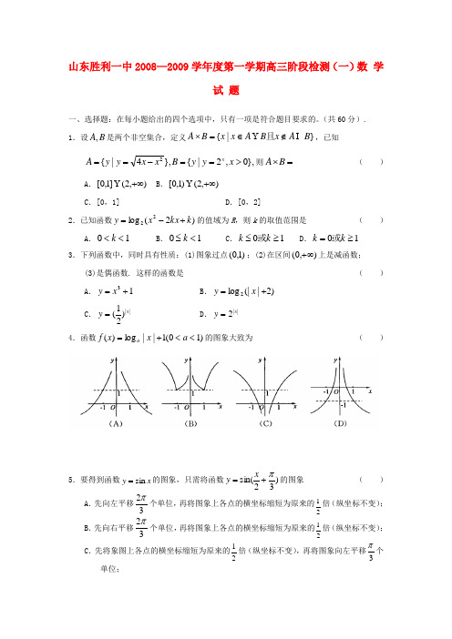 山东胜利一中—度第一学期高三数学阶段检测(一)试题