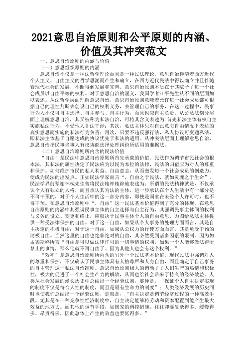2021意思自治原则和公平原则的内涵、价值及其冲突范文1