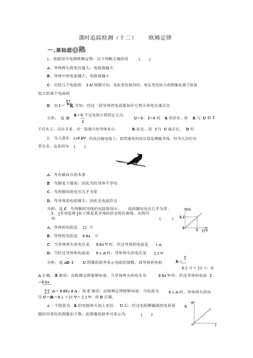 人教版高中物理选修3-1：课时跟踪检测：(十二)欧姆定律