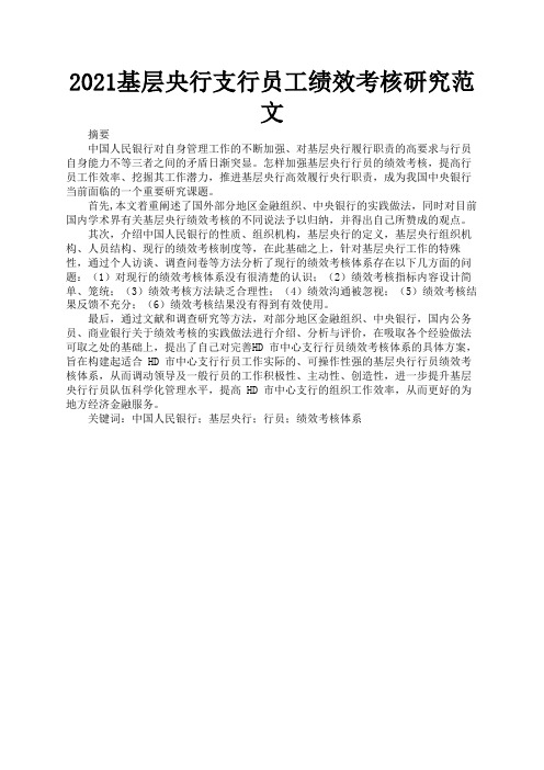 2021基层央行支行员工绩效考核研究范文2