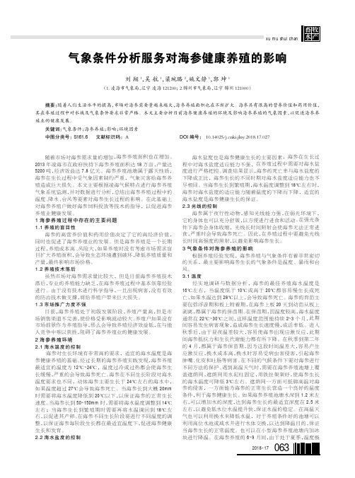 气象条件分析服务对海参健康养殖的影响