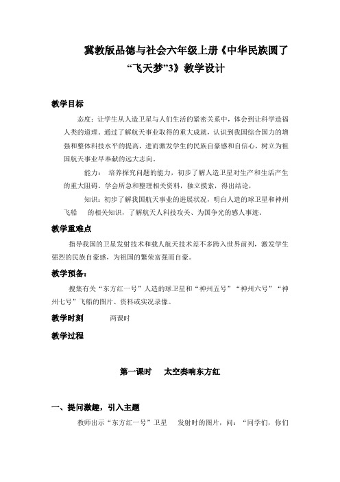 冀教版品德与社会六年级上册《中华民族圆了“飞天梦”3》教学设计