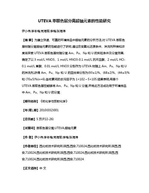 UTEVA萃取色层分离超铀元素的性能研究