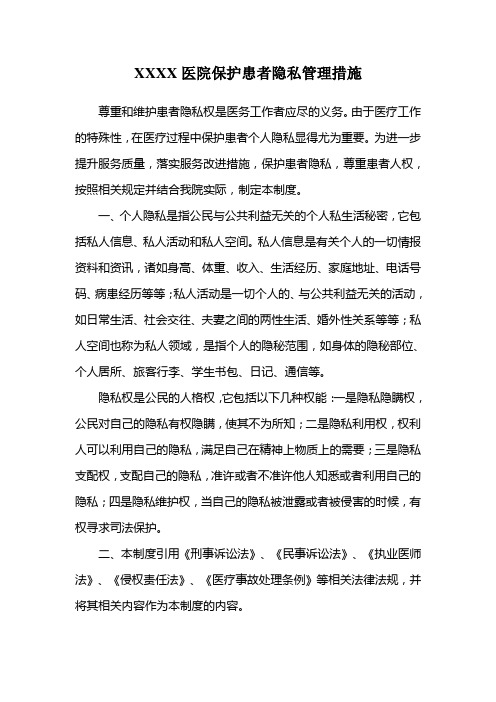 医院保护患者隐私管理措施