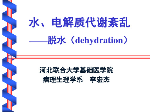 病理生理学  脱水