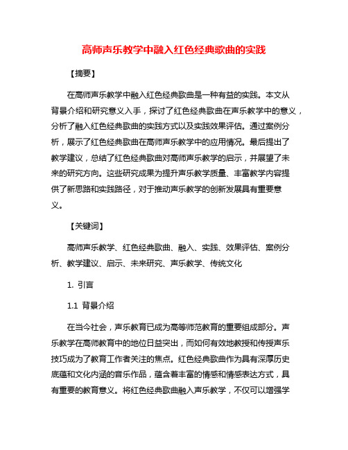 高师声乐教学中融入红色经典歌曲的实践