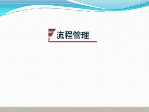 流程管理_经典
