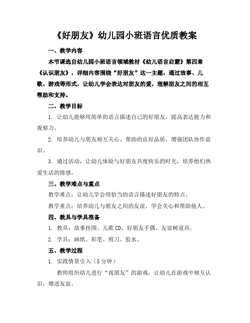 《好朋友》幼儿园小班语言优质教案