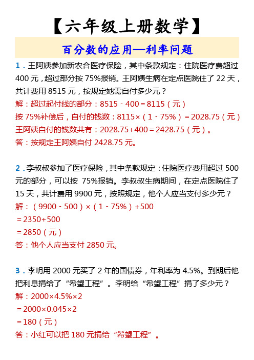 【六年级上册数学】 百分数的应用—利率问题